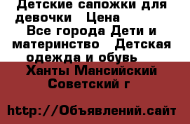 Детские сапожки для девочки › Цена ­ 1 300 - Все города Дети и материнство » Детская одежда и обувь   . Ханты-Мансийский,Советский г.